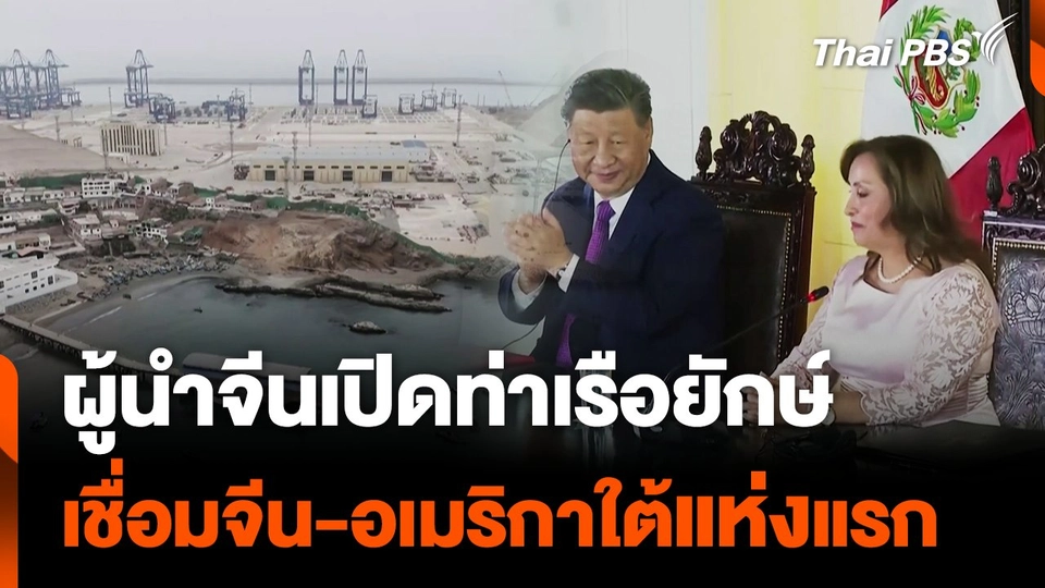 ผู้นำจีนเปิดท่าเรือยักษ์เชื่อมจีน-อเมริกาใต้แห่งแรก