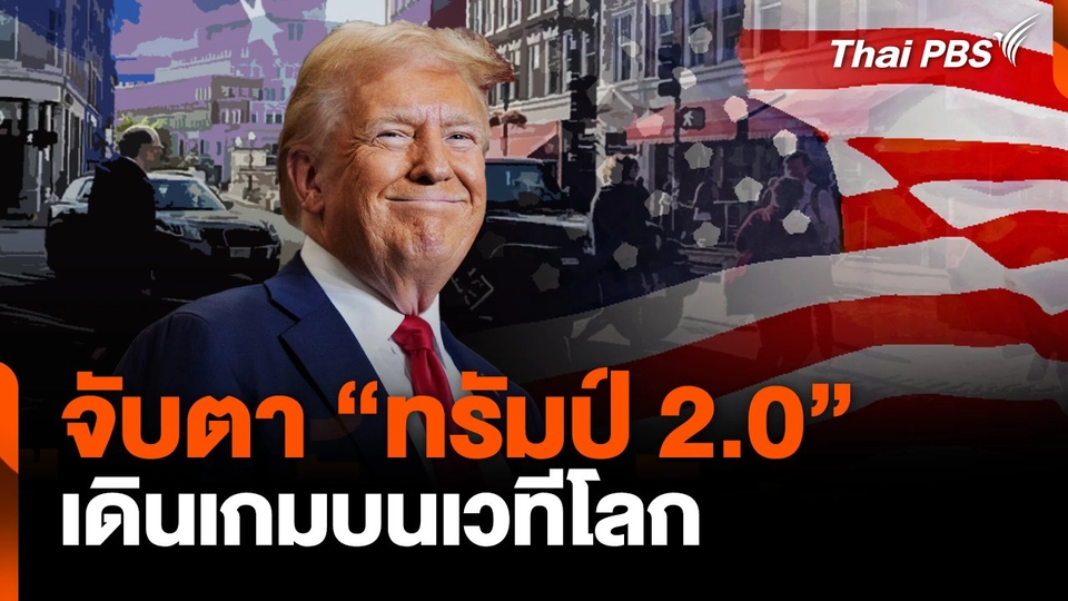 จับตา "ทรัมป์ 2.0" เดินเกมบนเวทีโลก