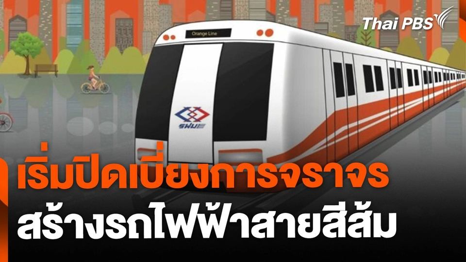 ปิดเบี่ยงจราจรก่อสร้างรถไฟฟ้าสายสีส้มวันแรก