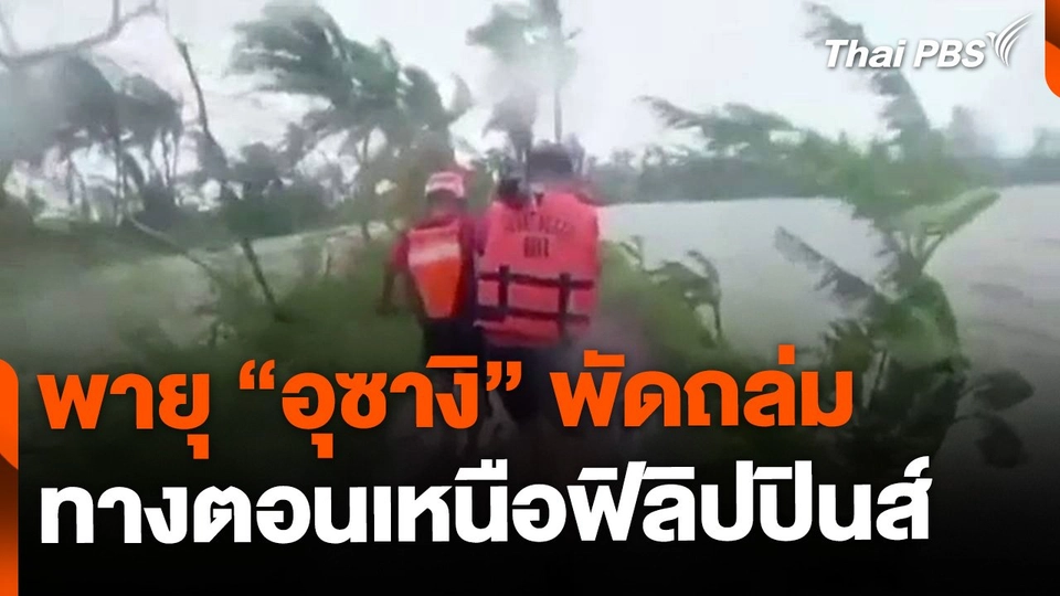 ไต้ฝุ่น "อุซางิ" พัดถล่ม "ฟิลิปปินส์"