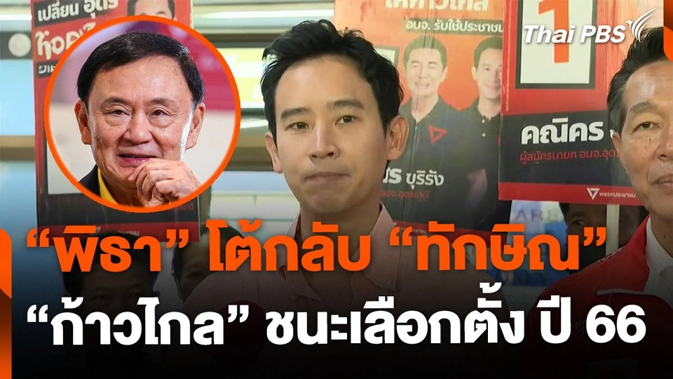 "พิธา" โต้ "ทักษิณ" เลือกตั้ง ปี 66 ชนะอันดับ