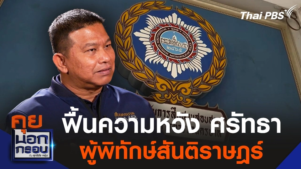 ฟื้นความหวัง-ศรัทธา ผู้พิทักษ์สันติราษฎร์ คุย "ผู้การจ๋อ" โคนันนครบาล​