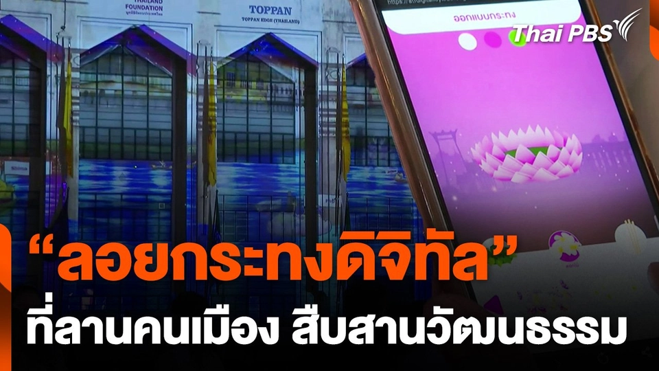 "ลอยกระทงดิจิทัล" สืบสานวัฒนธรรมสร้างรายได้