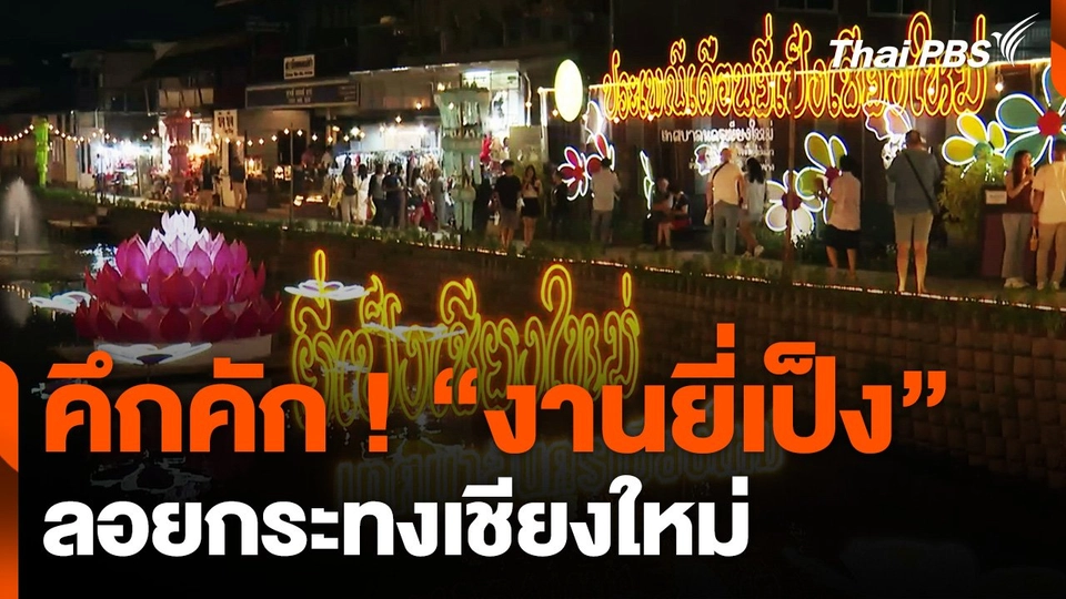 คึกคัก ! งานยี่เป็ง ลอยกระทงเชียงใหม่ หวังฟื้นฟูหลังน้ำท่วม