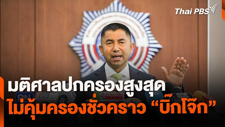 ศาลปกครองสูงสุดมีมติไม่คุ้มครองชั่วคราว "บิ๊กโจ๊ก" ระหว่างรอคดีหลัก