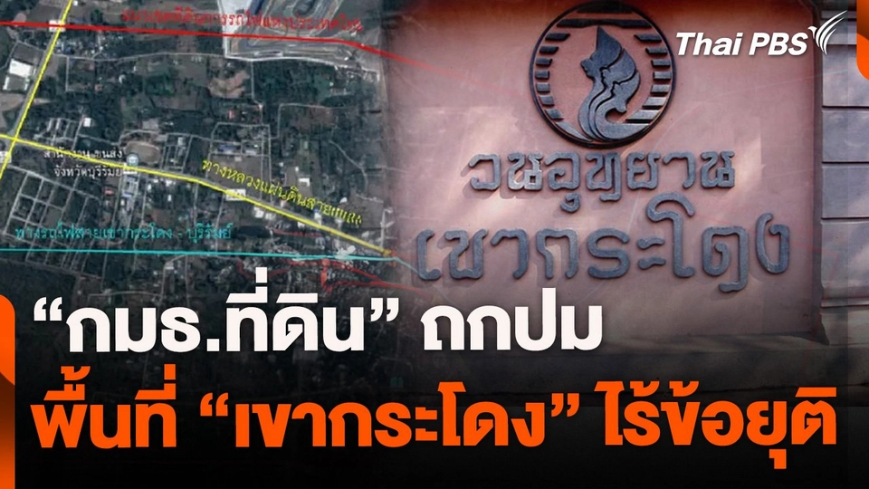 กมธ.ที่ดิน ถกปม "เขากระโดง" ไร้ข้อยุติ