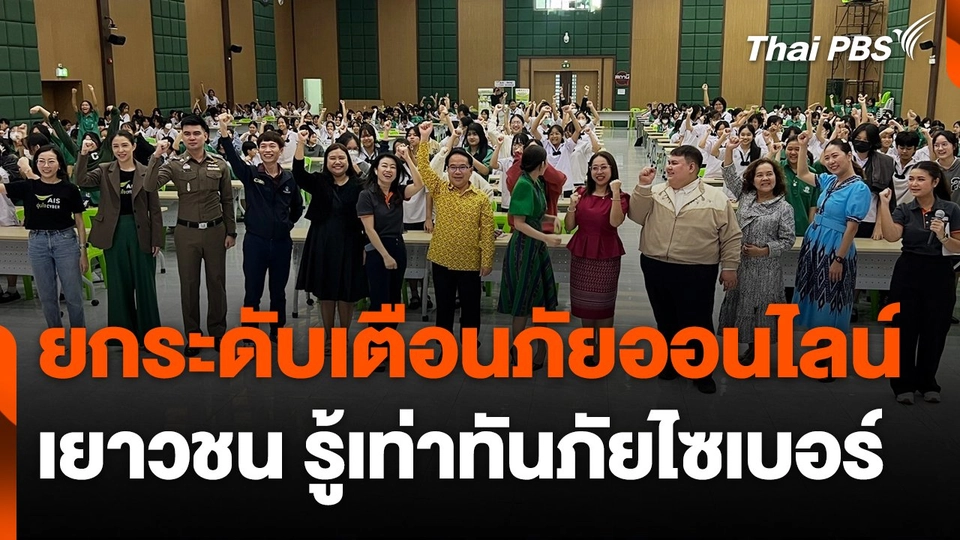 สถานีเตือนภัยออนไลน์ : ยกระดับเตือนภัยออนไลน์ เยาวชน รู้เท่าทันภัยไซเบอร์ โรงเรียนสตรีนนทบุรี
