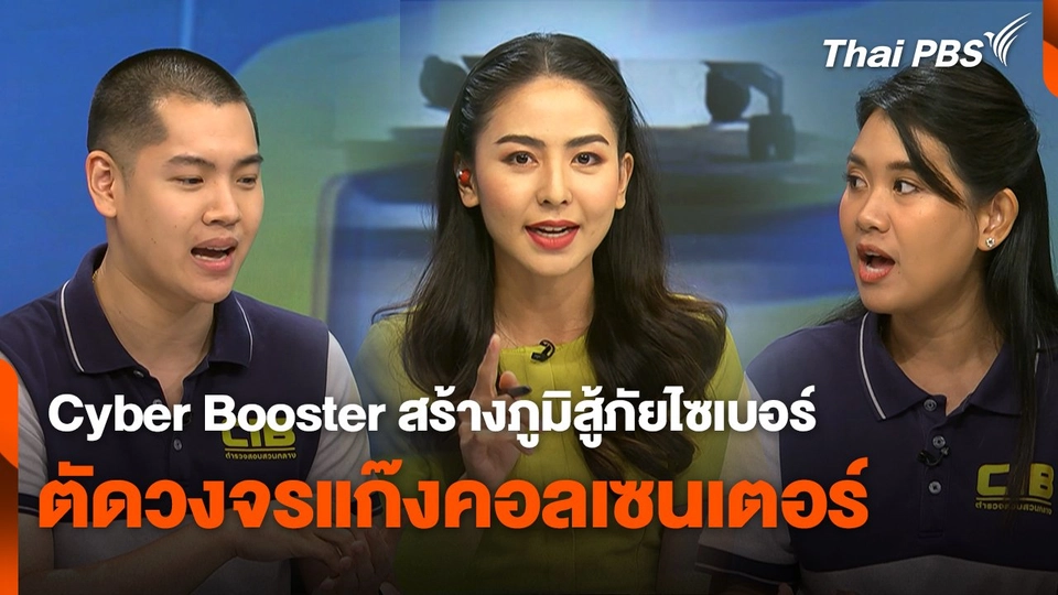 สถานีเตือนภัยออนไลน์ : Cyber Booster สร้างภูมิสู้ภัยไซเบอร์ ตัดวงจรแก๊งคอลเซนเตอร์