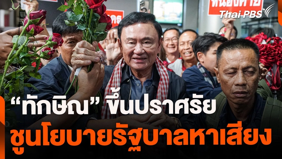 "ทักษิณ" ชูนโยบายรัฐบาลหาเสียงเลือกตั้ง อบจ.อุดรฯ