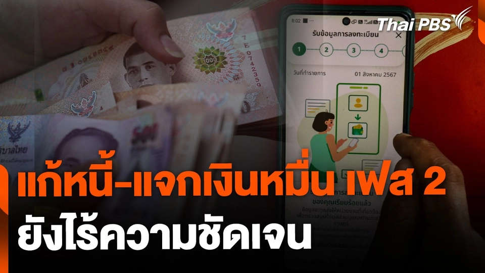 แก้หนี้-แจกเงินหมื่นเฟส 2 ยังไร้ความชัดเจน