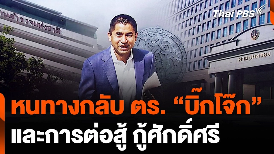 หนทางกลับ ตร. "บิ๊กโจ๊ก" และการต่อสู้กู้ศักดิ์ศรี