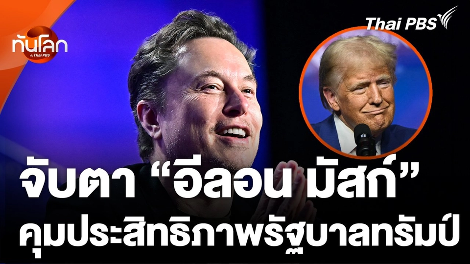 "มัสก์" ถูกแต่งตั้งกุมบังเหียนประสิทธิภาพรัฐบาล