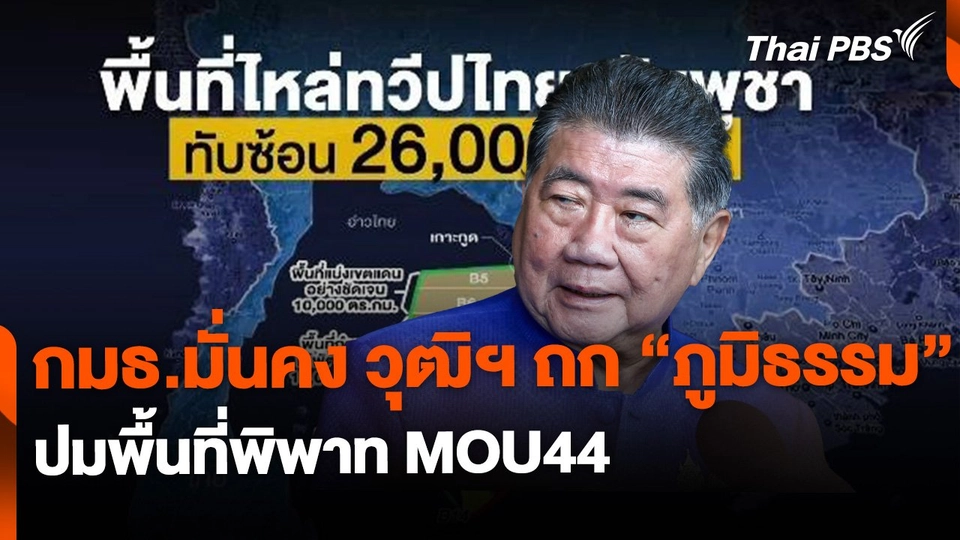 กมธ.มั่นคง วุฒิฯ ถกภูมิธรรม ปม MOU44