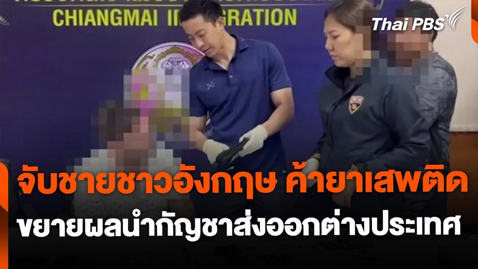 จับชายชาวอังกฤษลักลอบค้ายาเสพติด