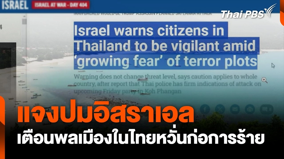 แจงปมอิสราเอลเตือนพลเมืองในไทยหวั่นก่อการร้าย