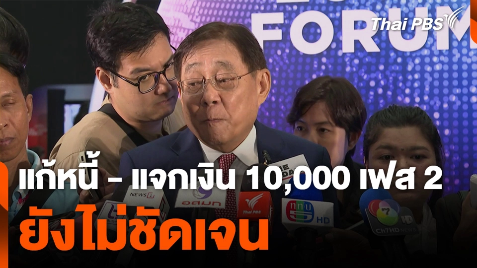 แก้หนี้ - แจกเงิน 10,000 เฟส 2 ยังไม่ชัดเจน