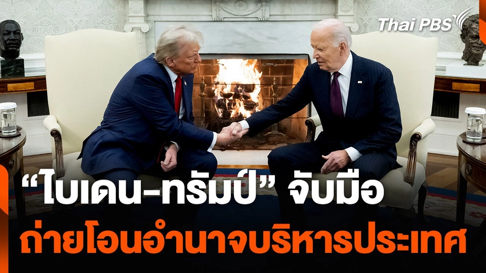 "ไบเดน-ทรัมป์" จับมือถ่ายโอนอำนาจบริหารประเทศ