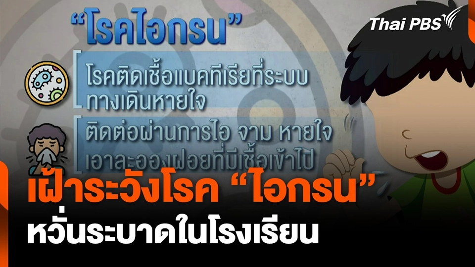เฝ้าระวังโรค"ไอกรน" ระบาดในโรงเรียน