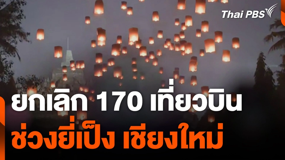 ยกเลิก 170 เที่ยวบิน ช่วงยี่เป็งเชียงใหม่
