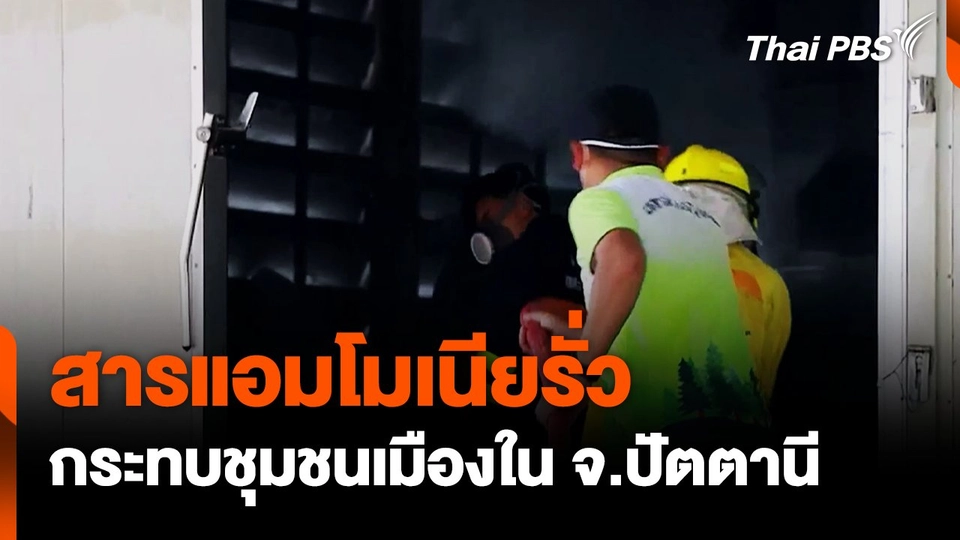 สารแอมโมเนียรั่วกระทบชุมชนเมืองใน จ.ปัตตานี