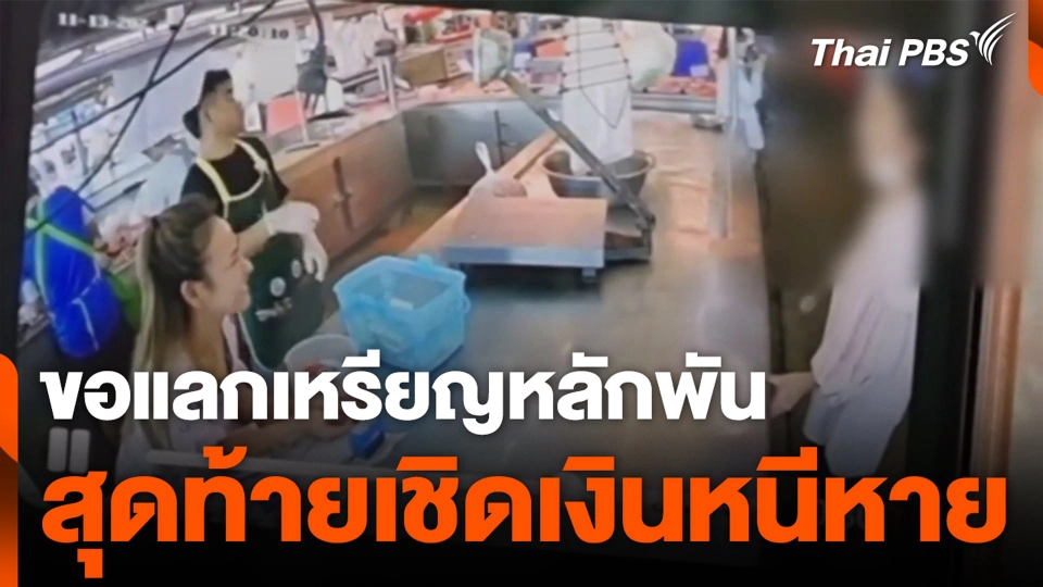 ขอแลกเหรียญหลักพัน สุดท้ายเชิดเงินหนีหาย