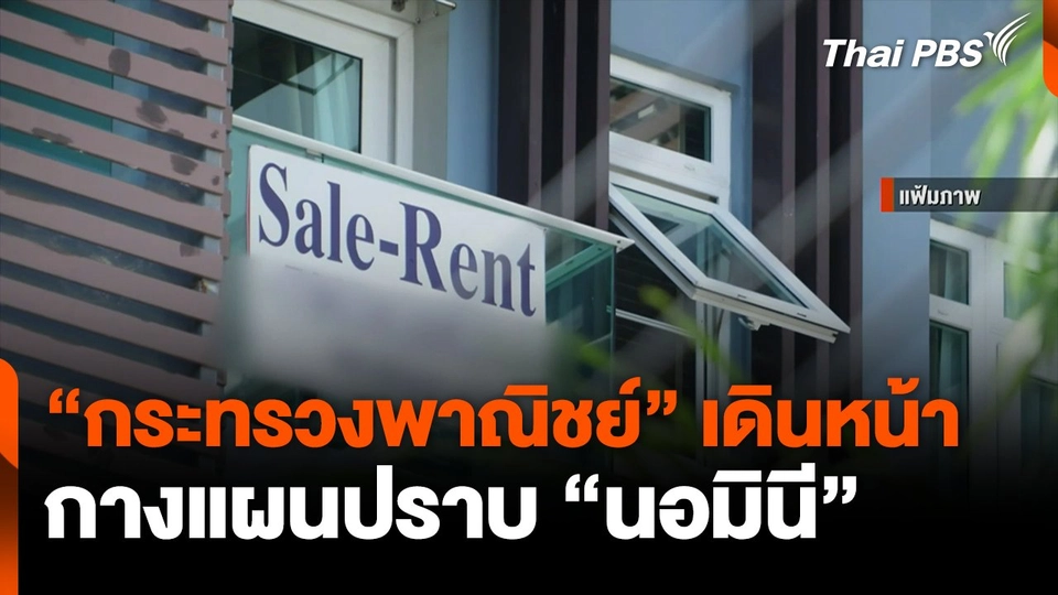 กระทรวงพาณิชย์กางแผนปราบ"นอมินี"