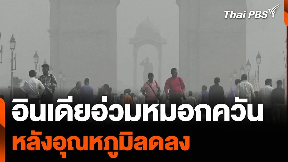 อินเดียอ่วมหมอกควันหลังอุณหภูมิลดลง