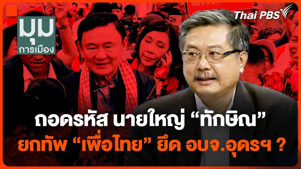 ถอดรหัส นายใหญ่ "ทักษิณ" ยกทัพ "เพื่อไทย" ﻿ยึด อบจ.อุดรฯ ?