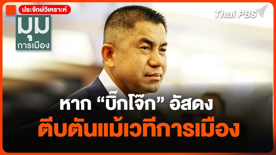 หาก "บิ๊กโจ๊ก" อัสดง ตีบตันแม้เวทีการเมือง