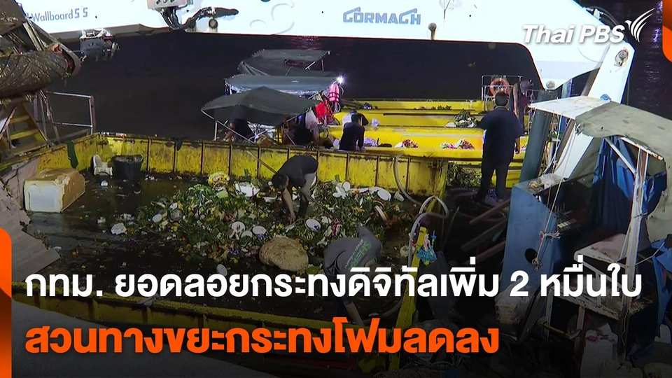 กทม. ยอดลอยกระทงดิจิทัลเพิ่ม 2 หมื่นใบ สวนทางขยะกระทงโฟมลดลง