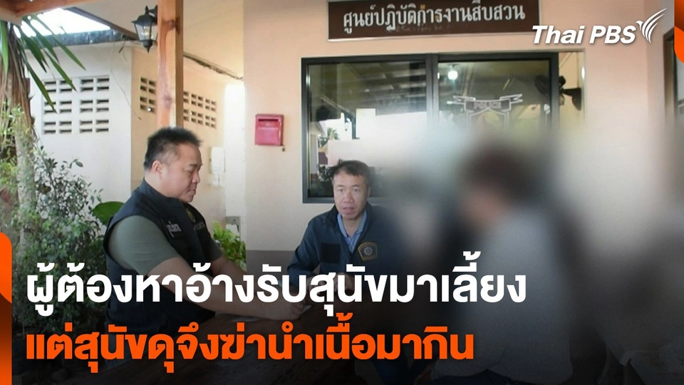 ผู้ต้องหาอ้างรับสุนัขมาเลี้ยง แต่สุนัขดุจึงฆ่านำเนื้อมากิน