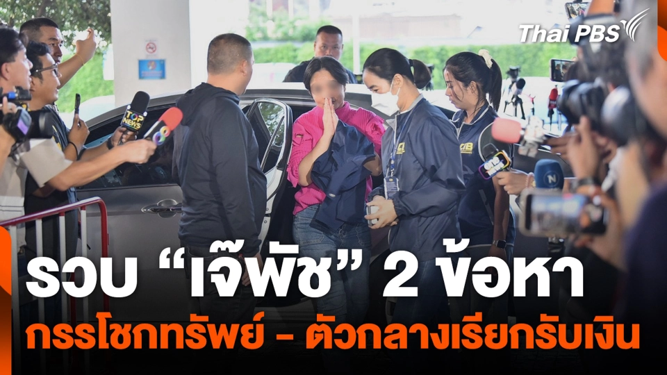 รวบ “เจ๊พัช” 2 ข้อหา กรรโชกทรัพย์ - ตัวกลางเรียกรับเงิน