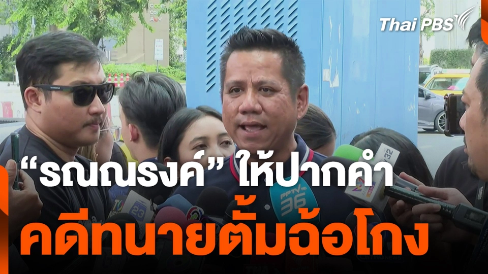 “รณณรงค์” ให้ปากคำคดีทนายตั้มฉ้อโกง