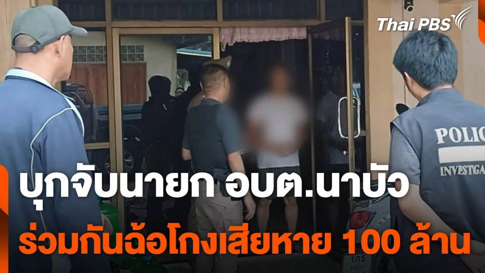 บุกจับนายก อบต.นาบัว ร่วมกันฉ้อโกงเสียหาย 100 ล้าน