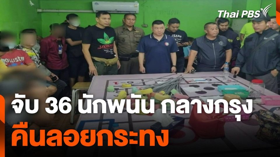 จับ 36 นักพนัน กลางกรุง คืนลอยกระทง