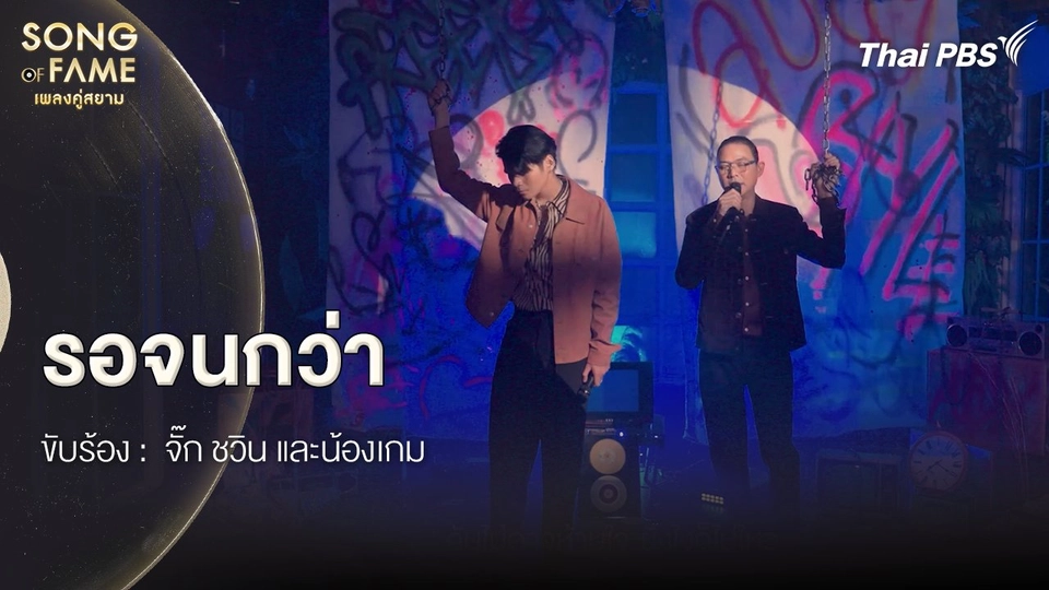 รอจนกว่า