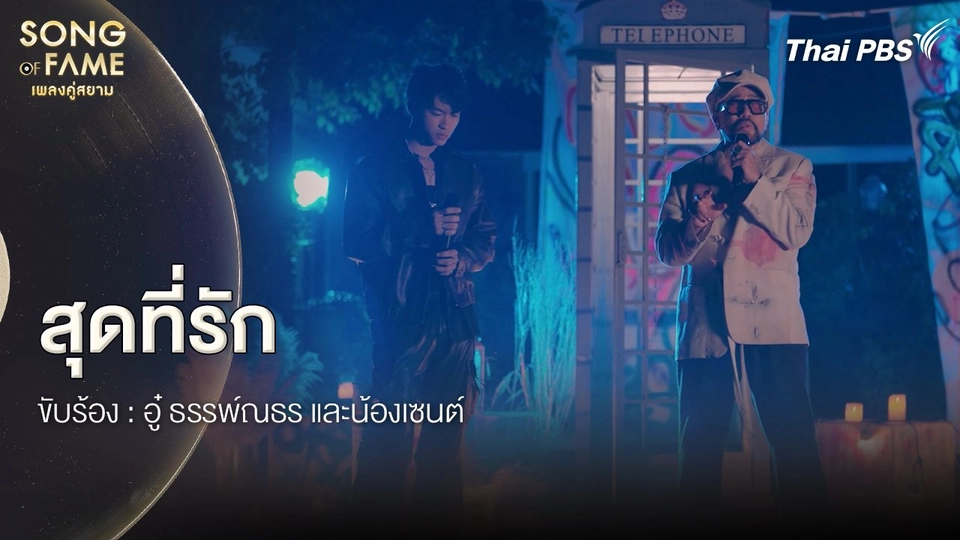 สุดที่รัก