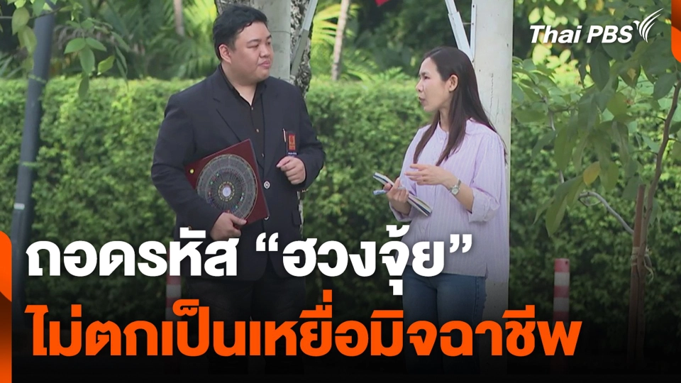 ถอดรหัส "ฮวงจุ้ย" ไม่ตกเป็นเหยื่อมิจฉาชีพ