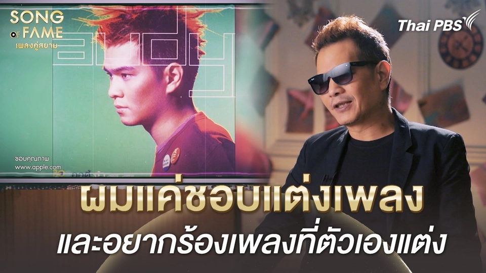 ผมแค่ชอบแต่งเพลง และอยากร้องเพลงที่ตัวเองแต่ง | เรื่องเล่าหลังเวที Song of Fame