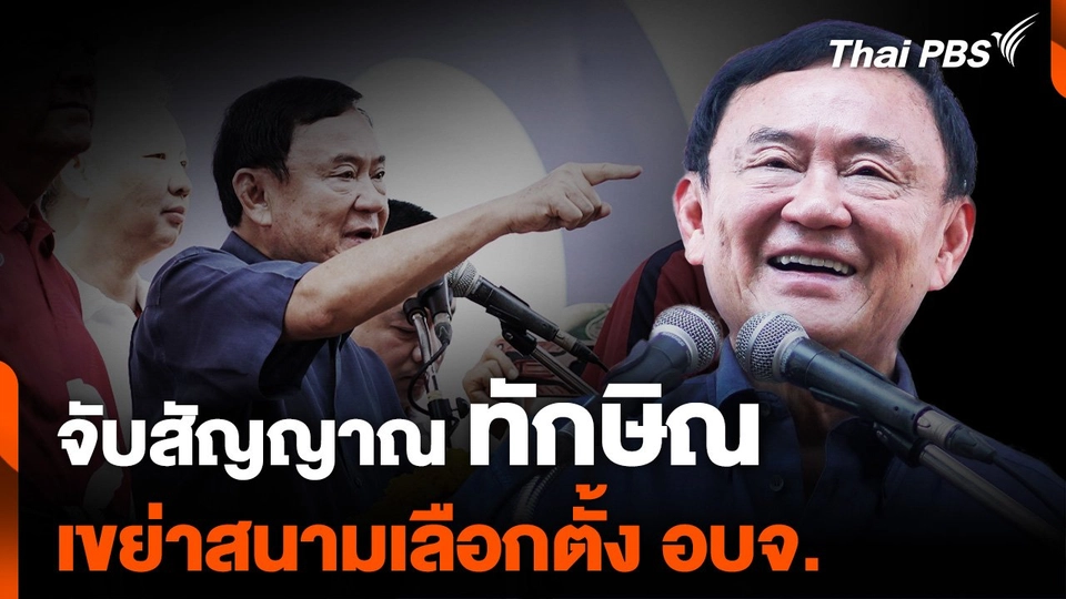จับสัญญาณ "ทักษิณ" เขย่าสนามเลือกตั้ง อบจ.