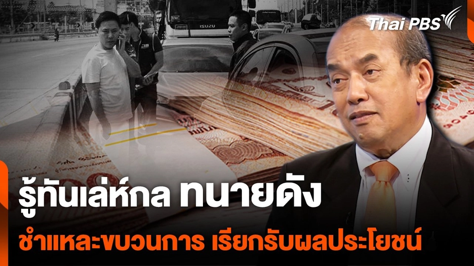 ชำแหละขบวนการ "เรียกรับผลประโยชน์" รู้ทันเล่ห์กล "ทนายดัง"