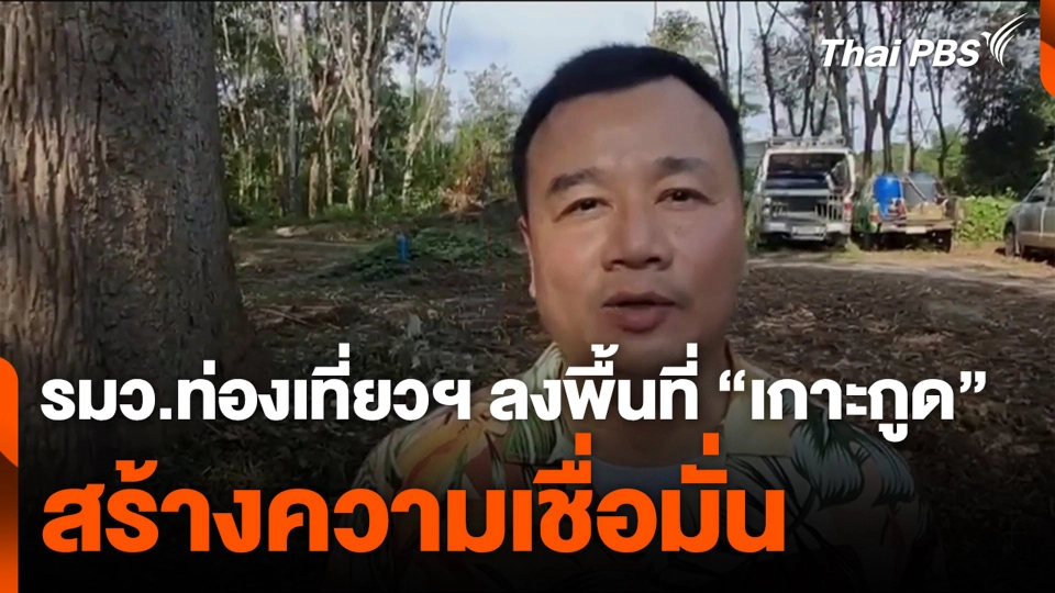 รมว.ท่องเที่ยวฯ ลงพื้นที่ "เกาะกูด" สร้างความเชื่อมั่น