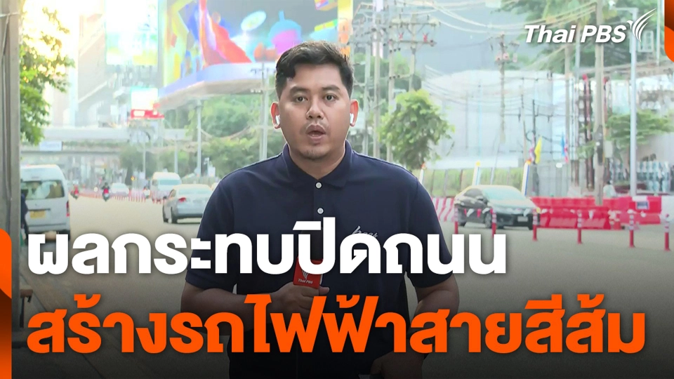 ผลกระทบปิดถนน สร้างรถไฟฟ้าสายสีส้ม