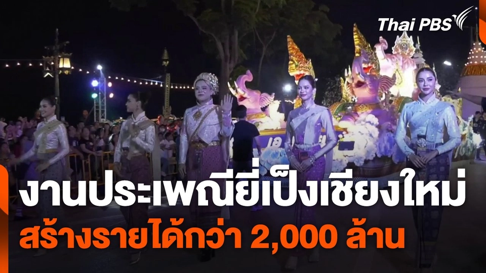 งานประเพณียี่เป็งเชียงใหม่ สร้างรายได้กว่า 2,000 ล้านบาท