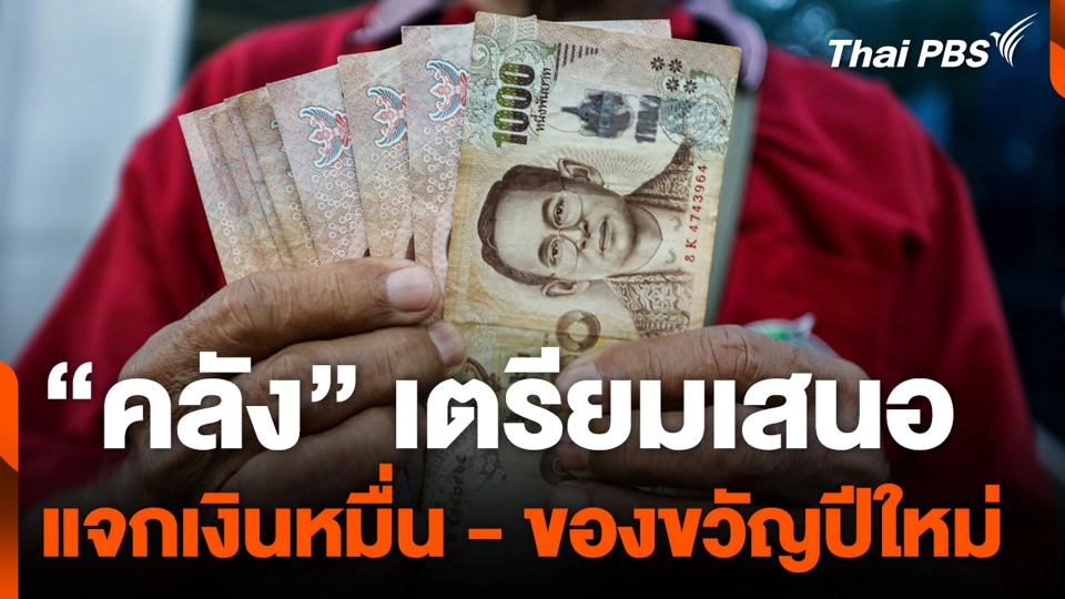 "คลัง" เตรียมเสนอ แจกเงินหมื่น - ของขวัญปีใหม่