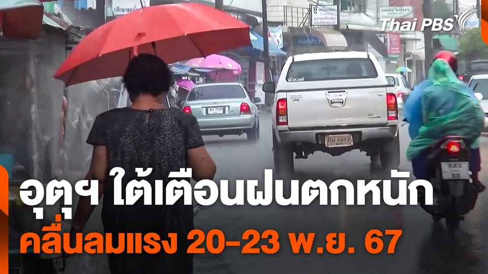 อุตุฯ ใต้เตือน ! ฝนตกหนัก คลื่นลมแรง 20-23 พ.ย. 67