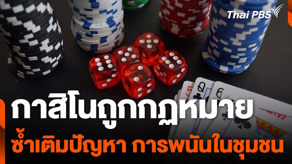 กาสิโนถูกกฏหมาย ซ้ำเติมปัญหาการพนันในชุมชน