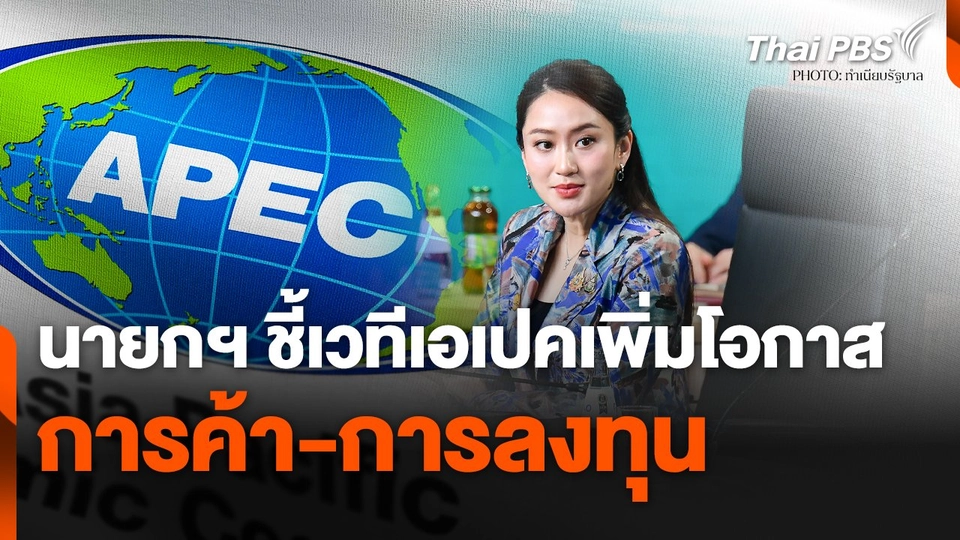 นายกฯ ชี้ ! เวทีเอเปคเพิ่มโอกาสการค้า-การลงทุน