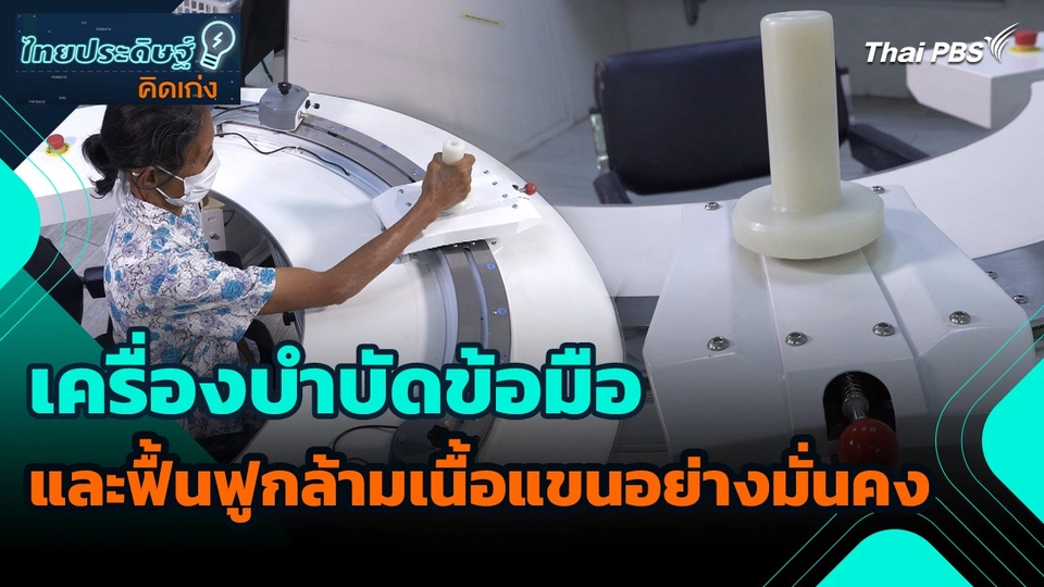 ไทยประดิษฐ์คิดเก่ง : เครื่องบำบัดข้อมือและฟื้นฟูกล้ามเนื้อแขนอย่างมั่นคง