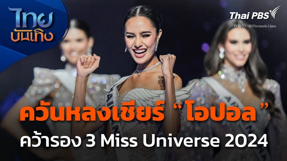 ควันหลงเชียร์ "โอปอล" คว้ารอง 3 Miss Universe 2024